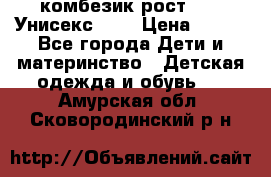 комбезик рост 80.  Унисекс!!!! › Цена ­ 500 - Все города Дети и материнство » Детская одежда и обувь   . Амурская обл.,Сковородинский р-н